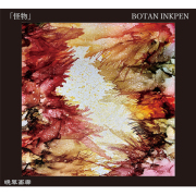 １２．怪物（BOTAN INKPEN）720ｍｌ 2025