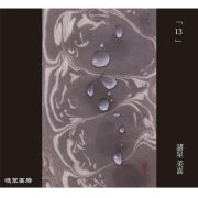 １４．１３（諸星美喜）720ｍｌ 2025