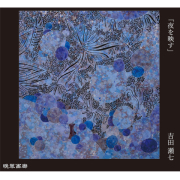 １７．夜を映す（吉田瀬七）720ｍｌ 2025