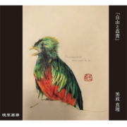 １８．自由と高貴（黒政真理）720ｍｌ 2025