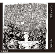 １９．ハート山水画（熊谷祥徳）720ｍｌ 2025