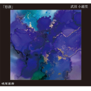 ２０．悠創（武田小緒里）720ｍｌ 2025