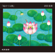 ２１．起きてる朝（沼田佳苗）720ｍｌ 2025