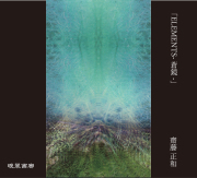 ２５．ELEMENTS-蒼鏡-（齋藤正和）720ｍｌ 2025