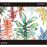 ２．ゆらぎ（鈴木隆文 ）720ｍｌ 2025