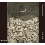 ３・Somnium Floris （小林千鶴 ）720ｍｌ 2025