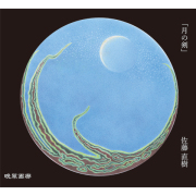 ４．月の剣（佐藤直樹）720ｍｌ 2025