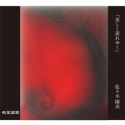 ５．美しく流れゆく（佐々木園美）720ｍｌ 2025