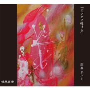 ６．ピンクに弾ける（彩峯サユミ）720ｍｌ 2025