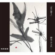 ７．花の聲 2（柳谷みち代）720ｍｌ 2025