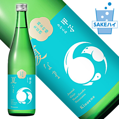 SAKEハイ_甲子
