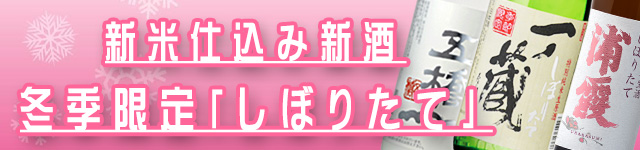冬季限定「しぼりたて」バナー