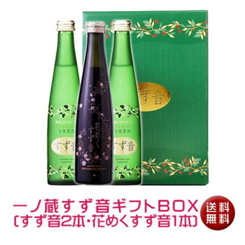 限定専用ギフトBOX入り】すず音＆花めくすず音の3本セット【日本酒