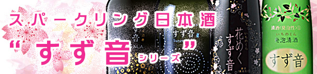 一ノ蔵すず音シリーズ（花めくすず音発売中)