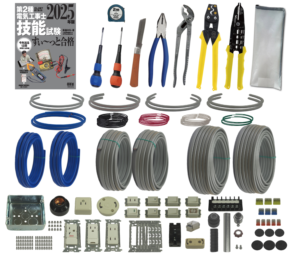 電気工事士 2種 工具セット (2回練習分) テキスト付き 指定工具付き 応援パックなし 全13問分の器具・電線 練習材料 第2種電気工事士 技能試験 すい～っと合格 2025年版 JMN電気工事士技能試験指定工具セット 電工チャレンジ 準備万端シリーズ26 令和7年度版
