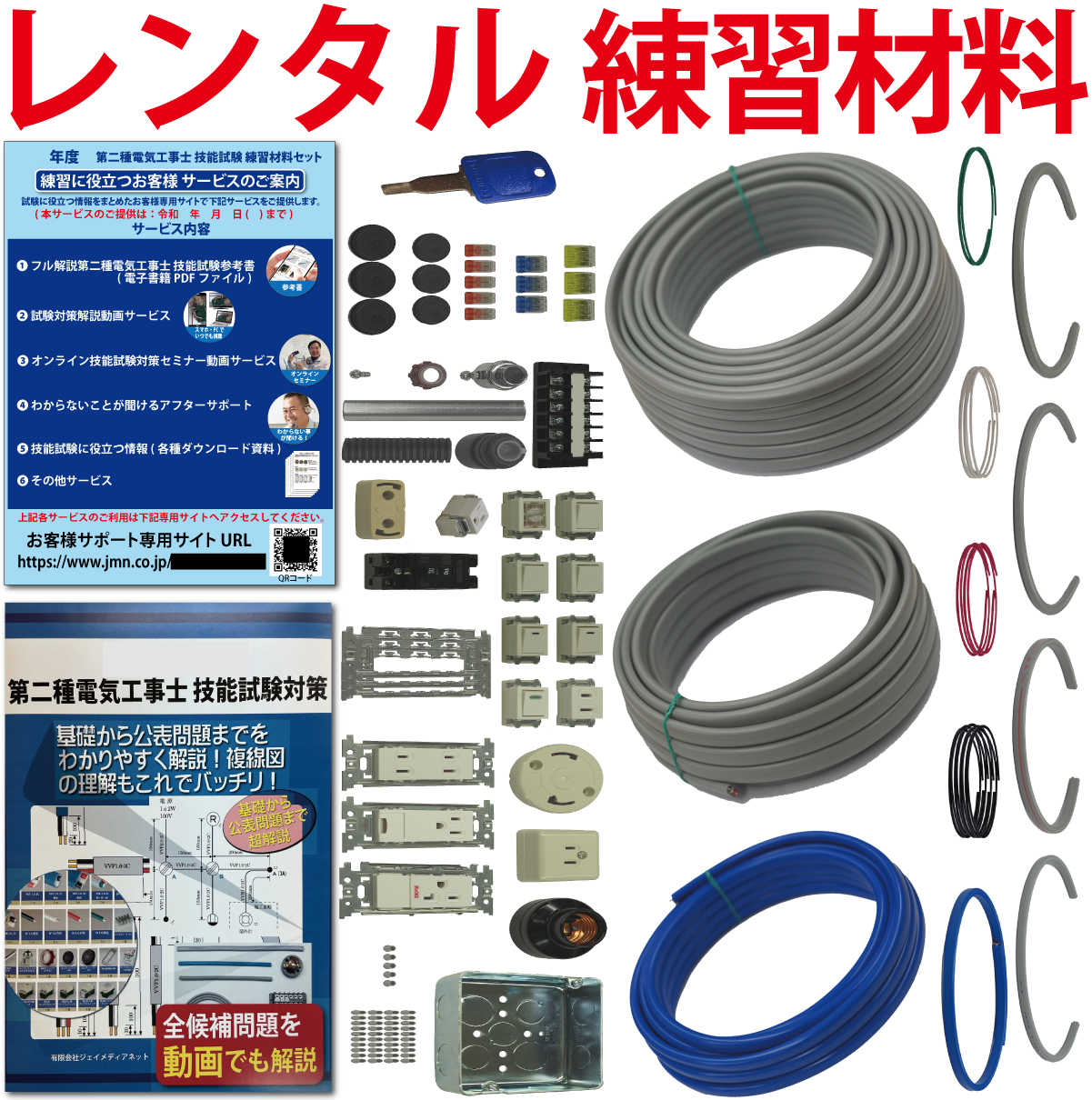 【レンタル版】 電気工事士 2種 技能試験セット 令和7年度版 全13問分の器具・電線セット(1回練習分) 準備万端シリーズ「2種参考書・実技動画解説・オンラインセミナー動画・質問サービス付」【返却日:試験終了後1週間以内にご返送】(発送料・返送料無料)