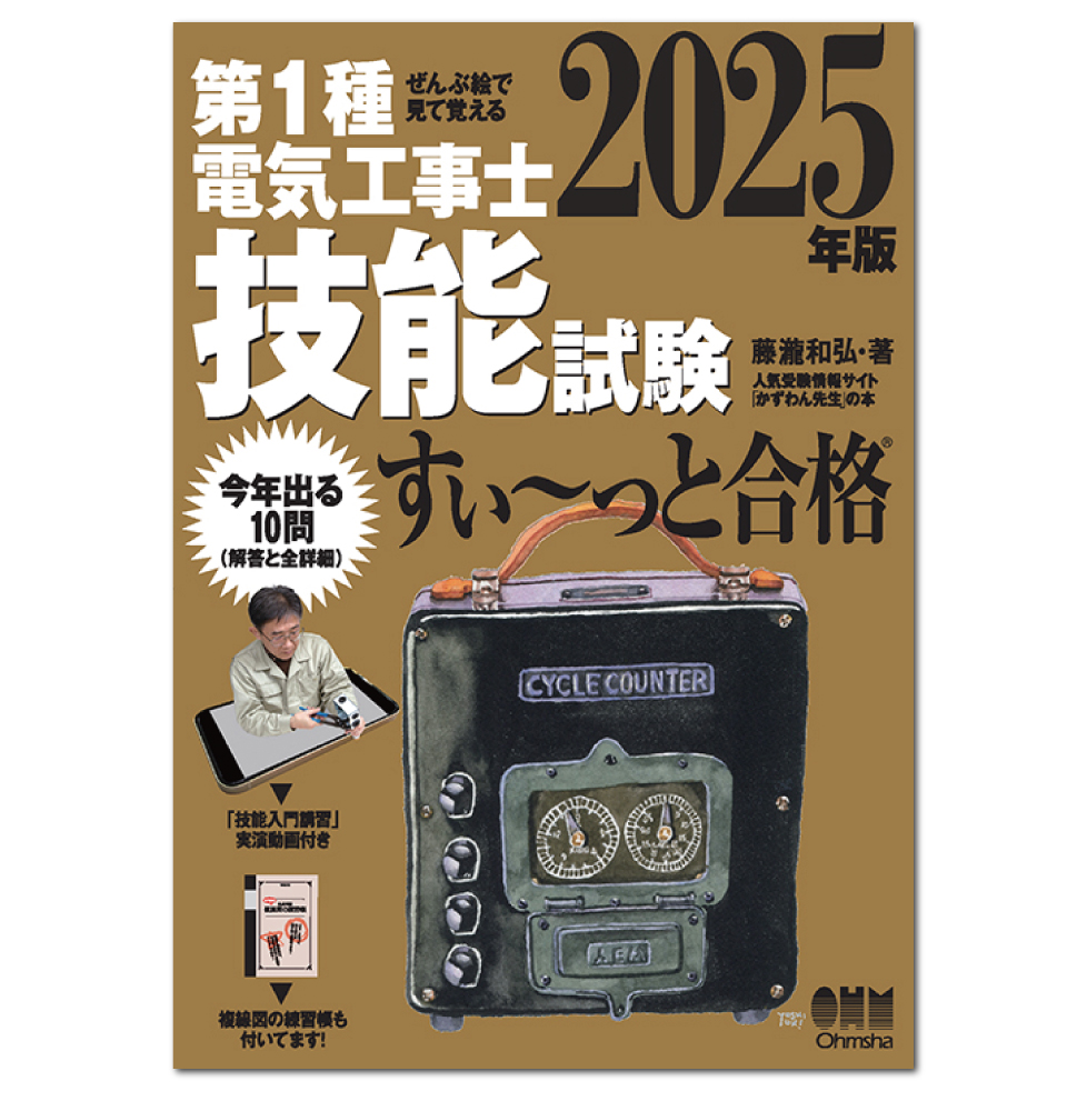 ぜんぶ絵で見て覚える第1種電気工事士 技能試験すい～っと合格（2025年版）「技能入門講習」実演動画付き