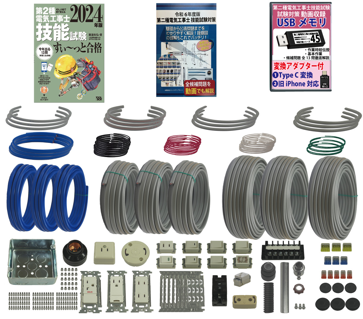 (3回練習分) テキスト付き 助かる付属品 第2種電気工事士 全13問分の器具・電線セット 技能試験練習材料 令和6年度版 パーフェクト受験 準備万端シリーズ50