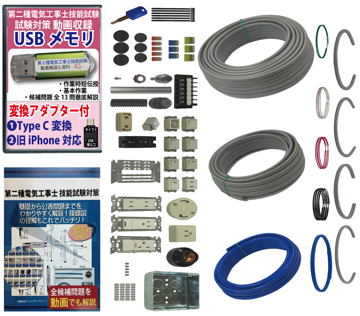 電気工事士 2種 技能試験セット (1回練習分) 応援パック付属 全13問分の器具・電線 練習材料 準備万端シリーズ10 令和7年度版