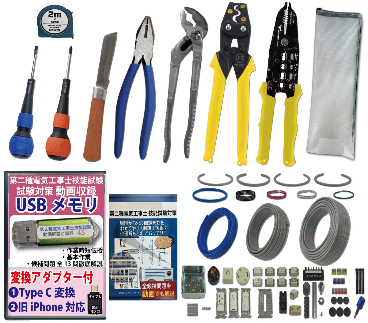 電気工事士 2種 工具セット (1回練習分) 応援パック付属 全13問分の器具・電線 練習材料 JMN電気工事士技能試験指定工具セット 準備万端シリーズ14 令和7年度版