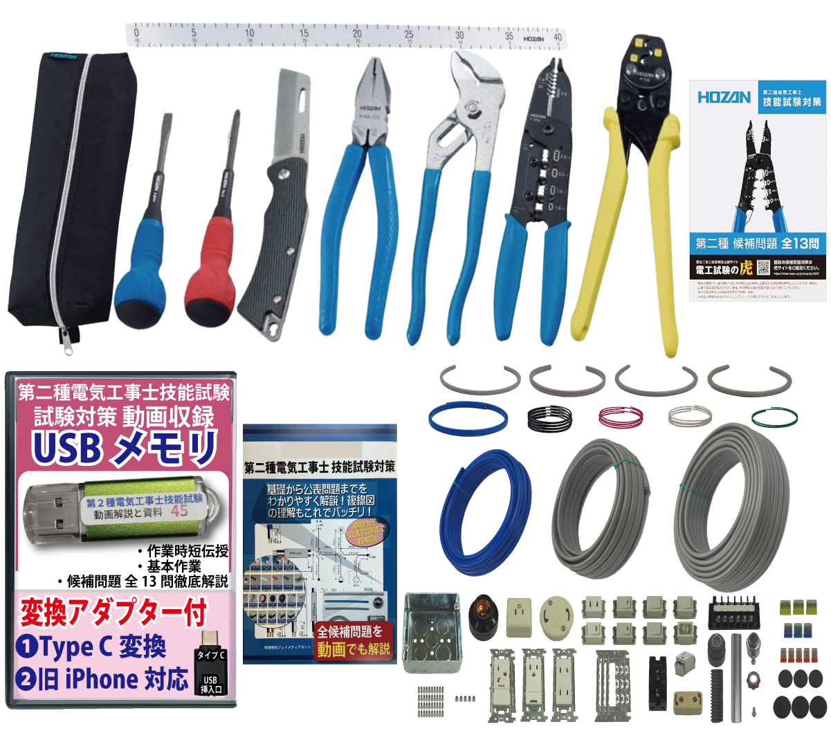 電気工事士 2種 工具セット (1回練習分) 応援パック付属 全13問分の器具・電線 練習材料 ホーザン(HOZAN) 電気工事士技能試験工具セット DK-28 準備万端シリーズ19 令和7年度版