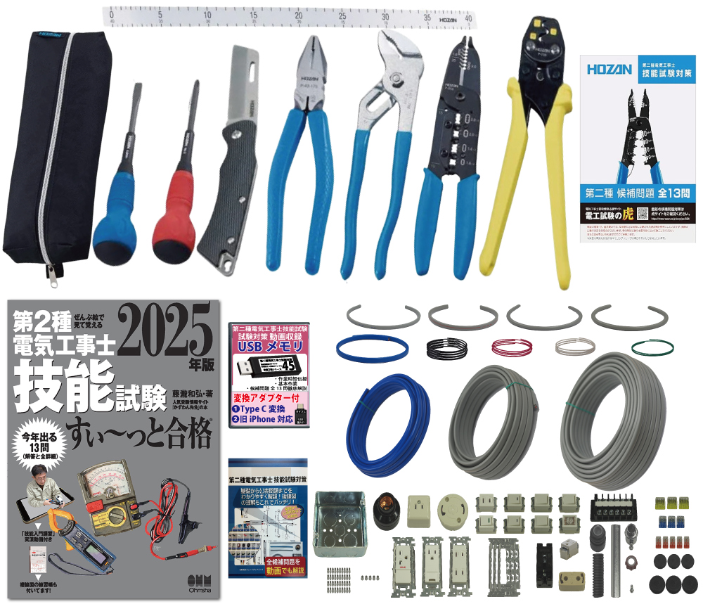 電気工事士 2種 工具セット (1回練習分) テキスト付き 指定工具付き 応援パック付属 全13問分の器具・電線 練習材料 第2種電気工事士 技能試験 すい～っと合格 2025年版 ホーザン(HOZAN) 電気工事士技能試験工具セット DK-28 準備万端シリーズ20 令和7年度版