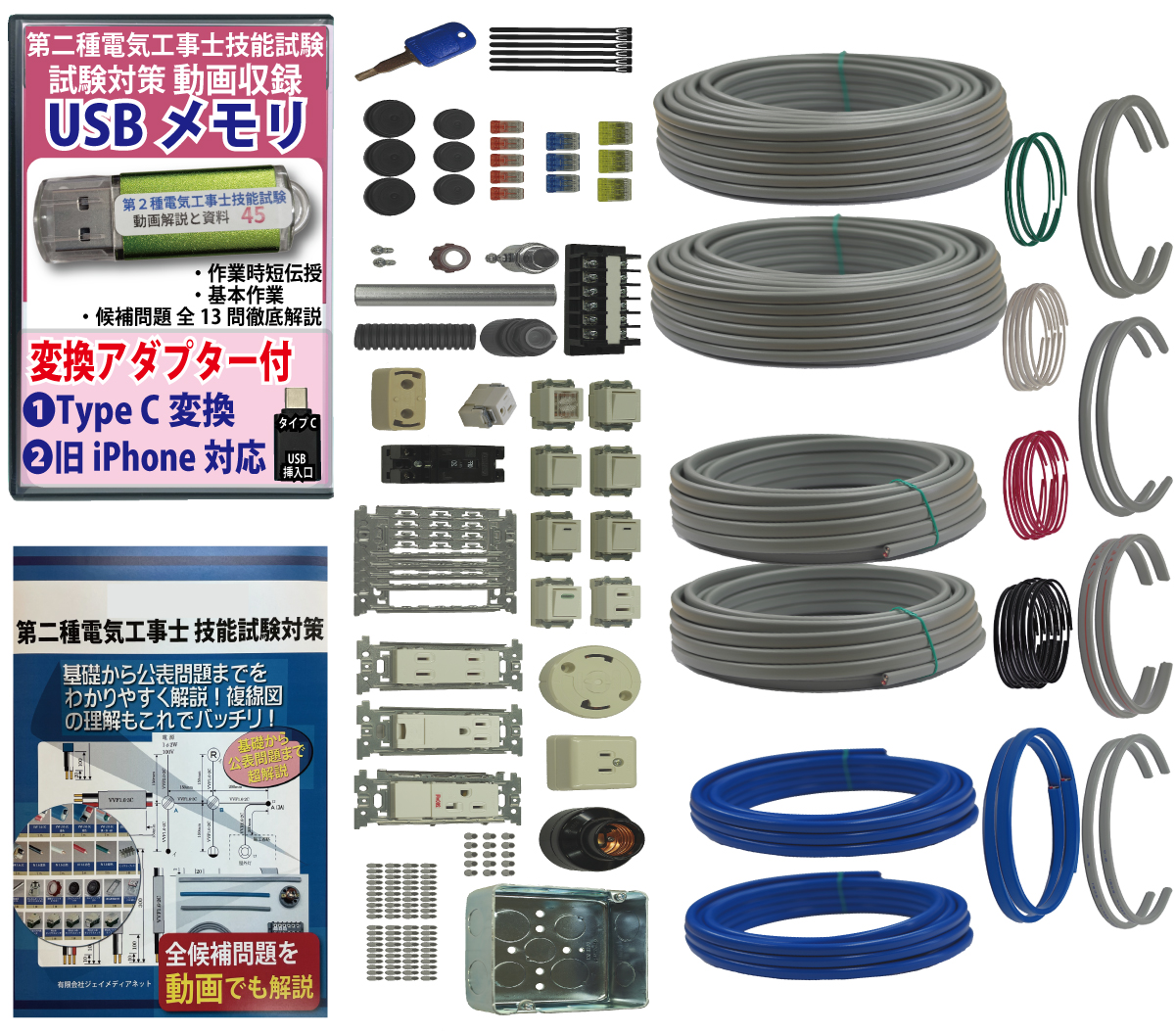 電気工事士 2種 技能試験セット (2回練習分) 応援パック付属 全13問分の器具・電線 練習材料 準備万端シリーズ27 令和7年度版