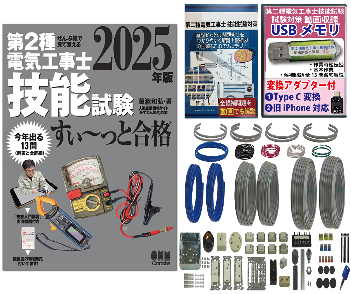 電気工事士 2種 技能試験セット (2回練習分) テキスト付き 応援パック付属 全13問分の器具・電線 練習材料 ぜんぶ絵で見て覚える 第2種電気工事士 技能試験 すい～っと合格 2025年版「技能入門講習」実演動画付き 準備万端シリーズ28 令和7年度版