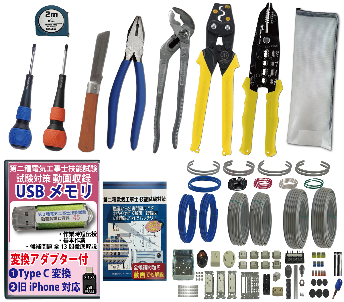 電気工事士 2種 工具セット (2回練習分) 応援パック付属 全13問分の器具・電線 練習材料 JMN電気工事士技能試験指定工具セット 準備万端シリーズ31 令和7年度版