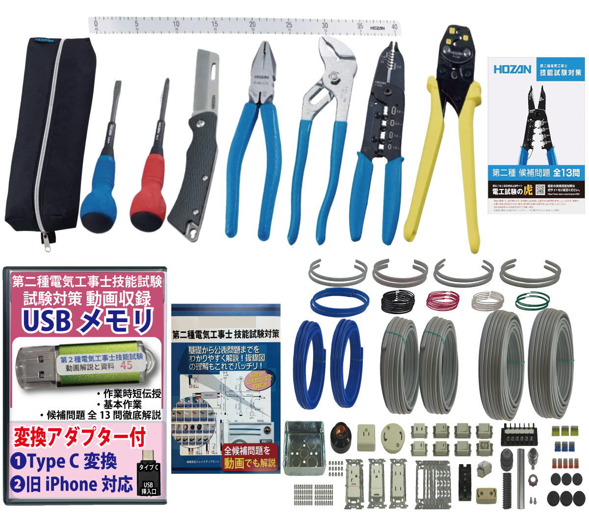 電気工事士 2種 工具セット (2回練習分) 応援パック付属 全13問分の器具・電線 練習材料 ホーザン(HOZAN) 電気工事士技能試験工具セット DK-28 準備万端シリーズ36 令和7年度版