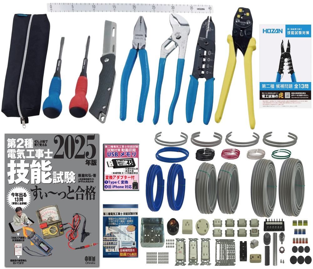 電気工事士 2種 工具セット (2回練習分) テキスト付き 指定工具付き 応援パック付属 全13問分の器具・電線 練習材料 第2種電気工事士 技能試験 すい～っと合格 2025年版 ホーザン(HOZAN) 電気工事士技能試験工具セット DK-28 準備万端シリーズ37 令和7年度版