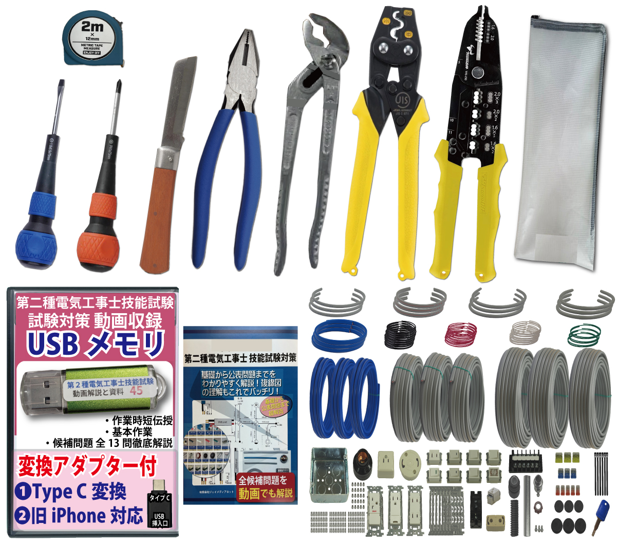 電気工事士 2種 工具セット (3回練習分) 応援パック付属 全13問分の器具・電線 練習材料 JMN電気工事士技能試験指定工具セット 準備万端シリーズ48 令和7年度版