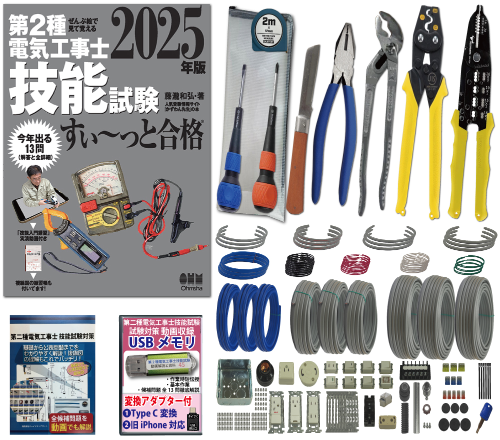 電気工事士 2種 工具セット (3回練習分) テキスト付き 指定工具付き 応援パック付属 全13問分の器具・電線 練習材料 ぜんぶ絵で見て覚える 第2種電気工事士 技能試験 すい～っと合格 2025年版 JMN電気工事士技能試験指定工具セット 準備万端シリーズ49 令和7年度版