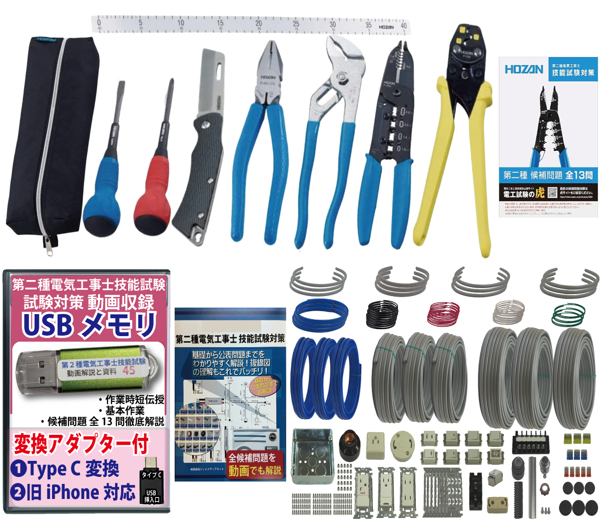 電気工事士 2種 工具セット (3回練習分) 応援パック付属 全13問分の器具・電線 練習材料 ホーザン(HOZAN) 電気工事士技能試験工具セット DK-28 準備万端シリーズ53 令和7年度版