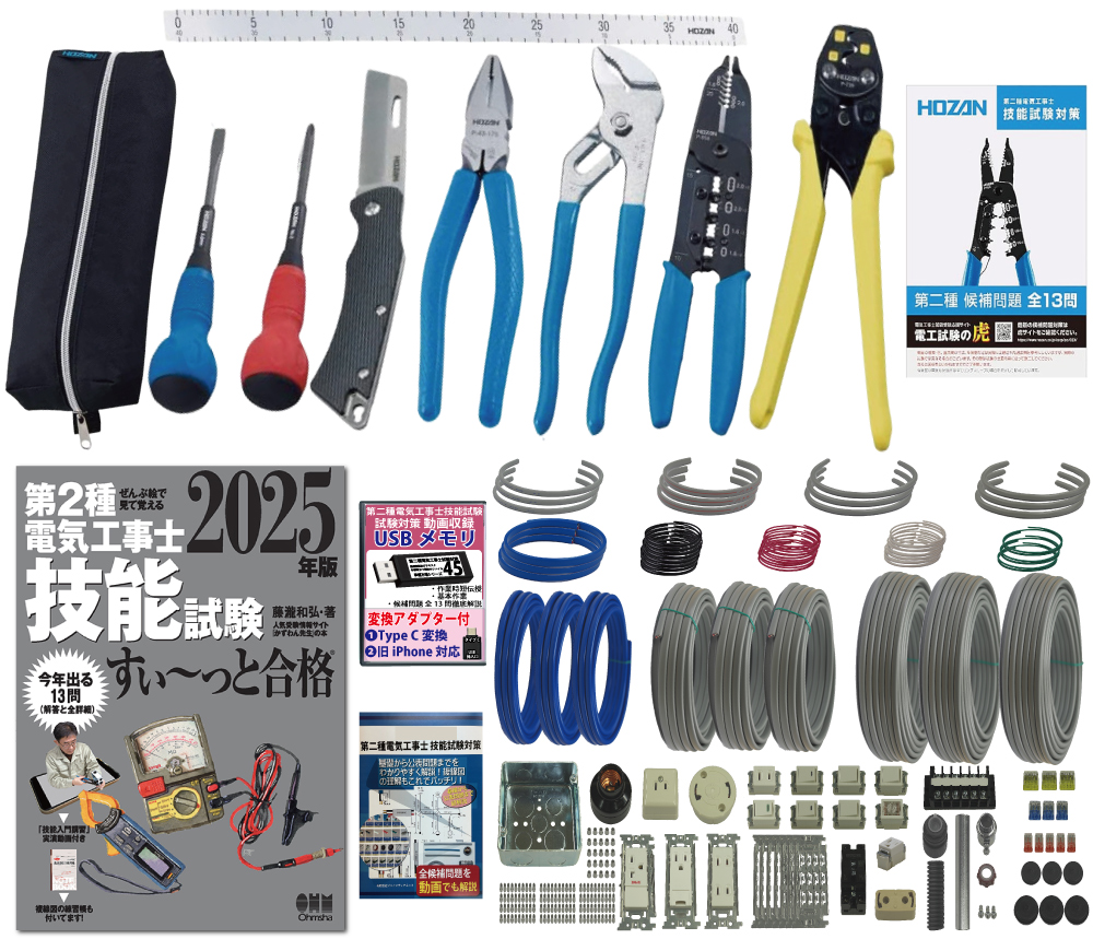 電気工事士 2種 工具セット (3回練習分) テキスト付き 指定工具付き 応援パック付属 全13問分の器具・電線 練習材料 第2種電気工事士 技能試験 すい～っと合格 2025年版 ホーザン(HOZAN) 電気工事士技能試験工具セット DK-28 準備万端シリーズ54 令和7年度版