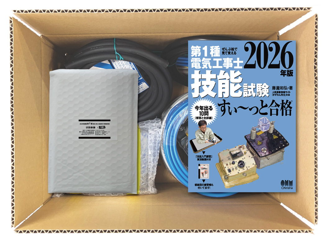 電気工事士 1種 技能試験セット (1回練習分) テキスト付き 応援パック付属 全10問分の器具・電線 練習材料 ぜんぶ絵で見て覚える 第1種電気工事士 技能試験 すい～っと合格 2026年版「技能入門講習」実演動画付き 準備万端シリーズ79 令和8年度版