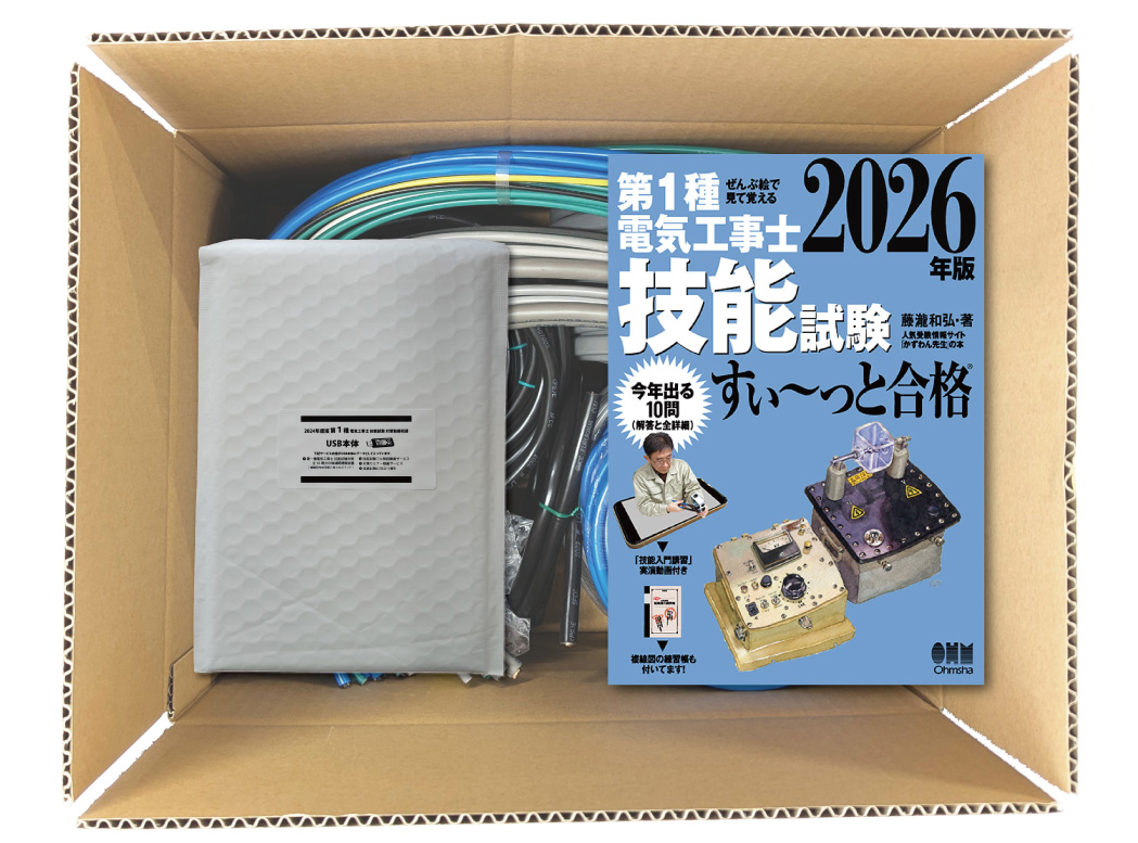 電気工事士 1種 技能試験セット (2回練習分) テキスト付き 応援パック付属 全10問分の器具・電線 練習材料 ぜんぶ絵で見て覚える 第1種電気工事士 技能試験 すい～っと合格 2026年版「技能入門講習」実演動画付き 準備万端シリーズ80 令和8年度版