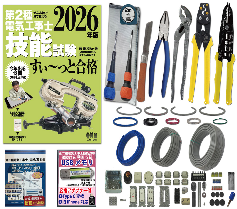 電気工事士 2種 工具セット (1回練習分) テキスト付き 指定工具付き 応援パック付属 全13問分の器具・電線 練習材料 ぜんぶ絵で見て覚える 第2種電気工事士 技能試験 すい～っと合格 2026年版 JMN電気工事士技能試験指定工具セット 準備万端シリーズ15 令和8年度版