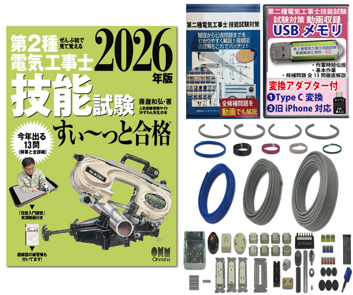 電気工事士 2種 技能試験セット (1回練習分) テキスト付き 応援パック付属 全13問分の器具・電線 練習材料 ぜんぶ絵で見て覚える 第2種電気工事士 技能試験 すい～っと合格 2026年版「技能入門講習」実演動画付き 準備万端シリーズ11 令和8年度版