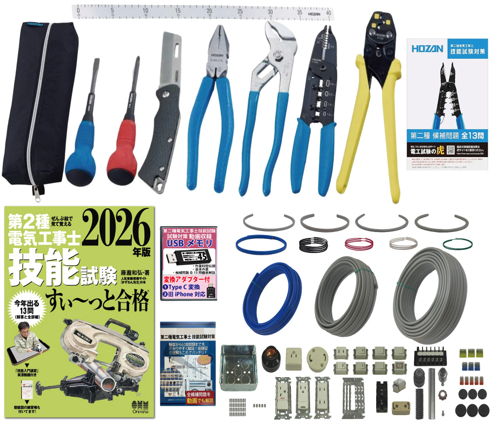 電気工事士 2種 工具セット (1回練習分) テキスト付き 指定工具付き 応援パック付属 全13問分の器具・電線 練習材料 第2種電気工事士 技能試験 すい～っと合格 2026年版 ホーザン(HOZAN) 電気工事士技能試験工具セット DK-28 準備万端シリーズ20 令和8年度版