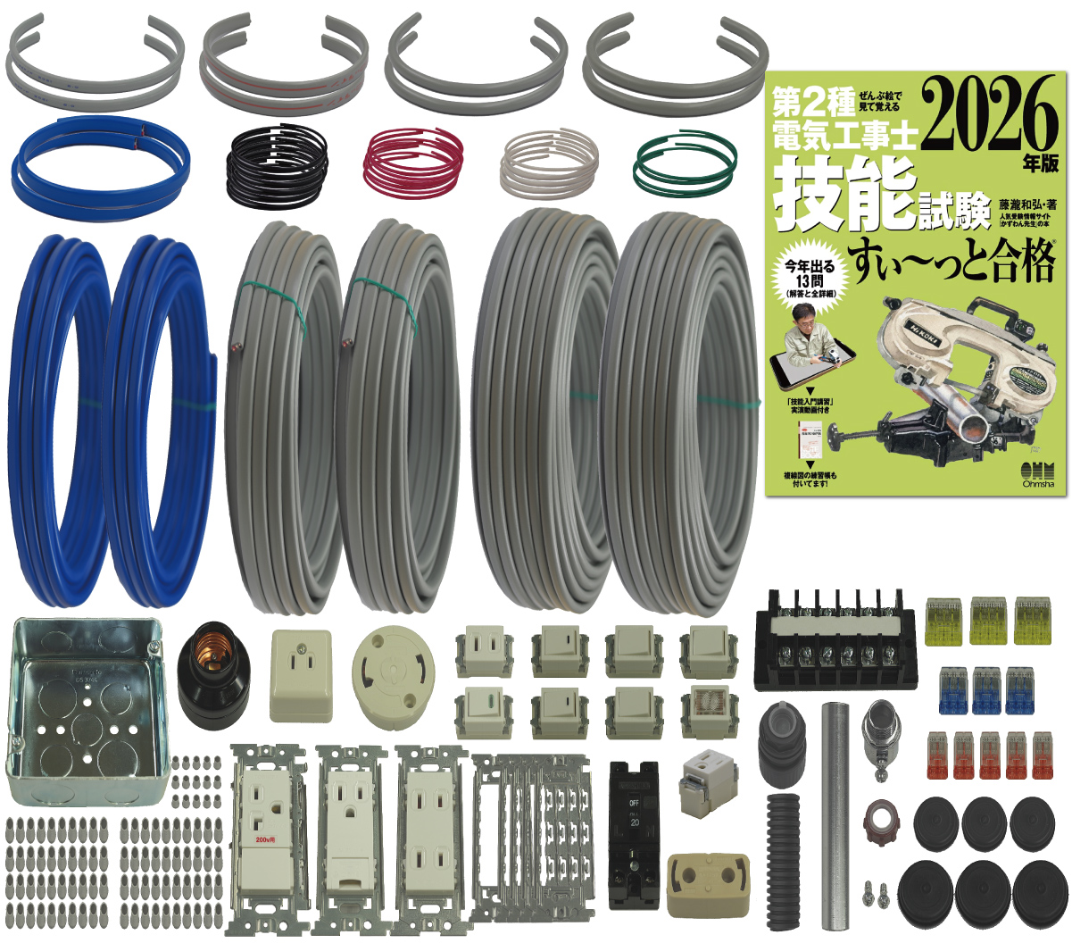 電気工事士 2種 技能試験セット (2回練習分) テキスト付き 応援パックなし 全13問分の器具・電線 練習材料 ぜんぶ絵で見て覚える 第2種電気工事士 技能試験 すい～っと合格 2026年版「技能入門講習」実演動画付き 電工チャレンジ 準備万端シリーズ22 令和8年度版