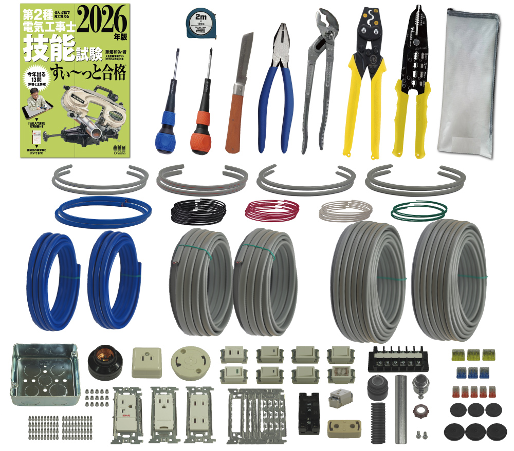 電気工事士 2種 工具セット (2回練習分) テキスト付き 指定工具付き 応援パックなし 全13問分の器具・電線 練習材料 第2種電気工事士 技能試験 すい～っと合格 2026年版 JMN電気工事士技能試験指定工具セット 電工チャレンジ 準備万端シリーズ26 令和8年度版