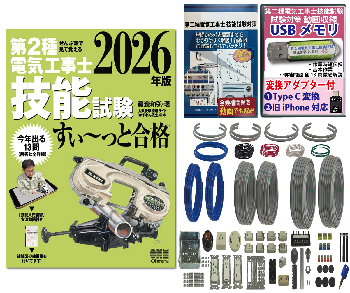 電気工事士 2種 技能試験セット (2回練習分) テキスト付き 応援パック付属 全13問分の器具・電線 練習材料 ぜんぶ絵で見て覚える 第2種電気工事士 技能試験 すい～っと合格 2026年版「技能入門講習」実演動画付き 準備万端シリーズ28 令和8年度版