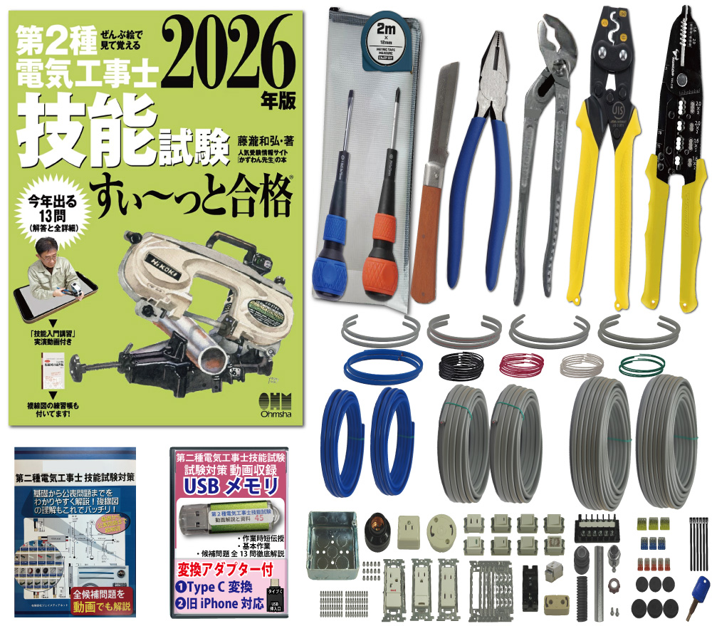 電気工事士 2種 工具セット (2回練習分) テキスト付き 指定工具付き 応援パック付属 全13問分の器具・電線 練習材料 ぜんぶ絵で見て覚える 第2種電気工事士 技能試験 すい～っと合格 2026年版 JMN電気工事士技能試験指定工具セット 準備万端シリーズ32 令和8年度版