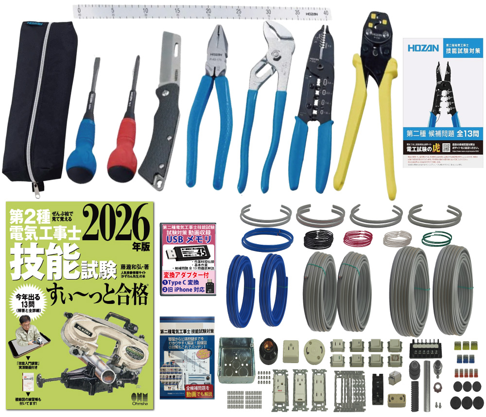 電気工事士 2種 工具セット (2回練習分) テキスト付き 指定工具付き 応援パック付属 全13問分の器具・電線 練習材料 第2種電気工事士 技能試験 すい～っと合格 2026年版 ホーザン(HOZAN) 電気工事士技能試験工具セット DK-28 準備万端シリーズ37 令和8年度版