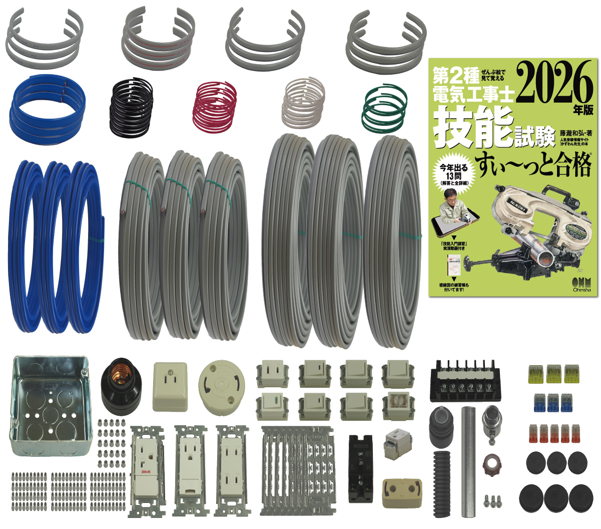 電気工事士 2種 技能試験セット (3回練習分) テキスト付き 応援パックなし 全13問分の器具・電線 練習材料 ぜんぶ絵で見て覚える 第2種電気工事士 技能試験 すい～っと合格 2026年版「技能入門講習」実演動画付き 電工チャレンジ 準備万端シリーズ39 令和8年度版