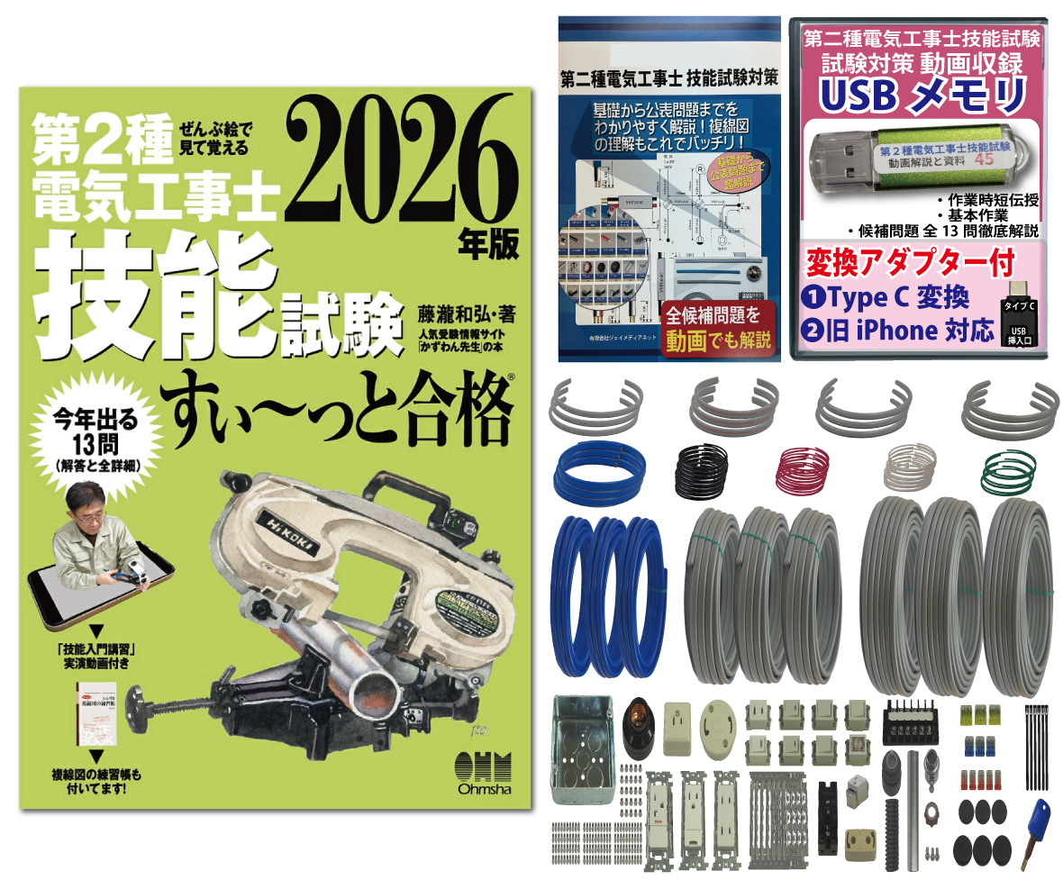 電気工事士 2種 技能試験セット (3回練習分) テキスト付き 応援パック付属 全13問分の器具・電線 練習材料 ぜんぶ絵で見て覚える 第2種電気工事士 技能試験 すい～っと合格 2026年版「技能入門講習」実演動画付き 準備万端シリーズ45 令和8年度版