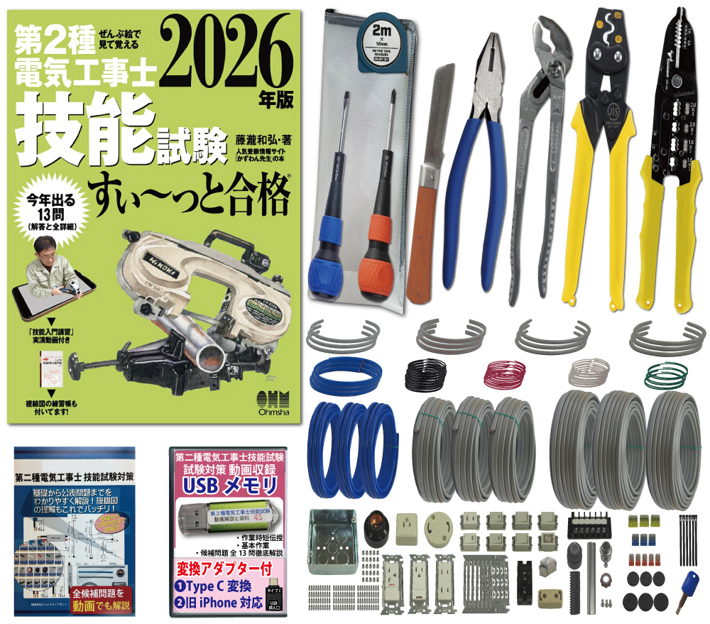 電気工事士 2種 工具セット (3回練習分) テキスト付き 指定工具付き 応援パック付属 全13問分の器具・電線 練習材料 ぜんぶ絵で見て覚える 第2種電気工事士 技能試験 すい～っと合格 2026年版 JMN電気工事士技能試験指定工具セット 準備万端シリーズ49 令和8年度版