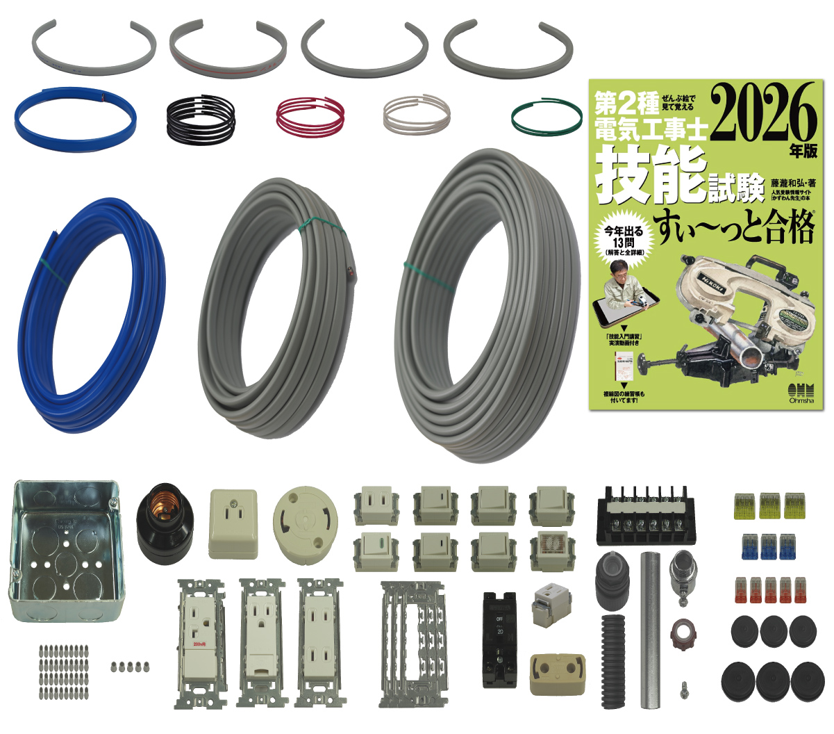 電気工事士 2種 技能試験セット (1回練習分) テキスト付き 応援パックなし 全13問分の器具・電線 練習材料 ぜんぶ絵で見て覚える 第2種電気工事士 技能試験 すい～っと合格 2026年版「技能入門講習」実演動画付き 電工チャレンジ 準備万端シリーズ5 令和8年度版