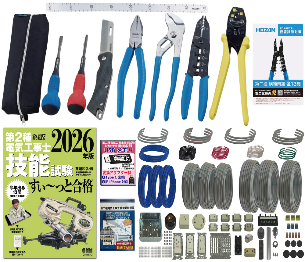 電気工事士 2種 工具セット (3回練習分) テキスト付き 指定工具付き 応援パック付属 全13問分の器具・電線 練習材料 第2種電気工事士 技能試験 すい～っと合格 2026年版 ホーザン(HOZAN) 電気工事士技能試験工具セット DK-28 準備万端シリーズ54 令和8年度版